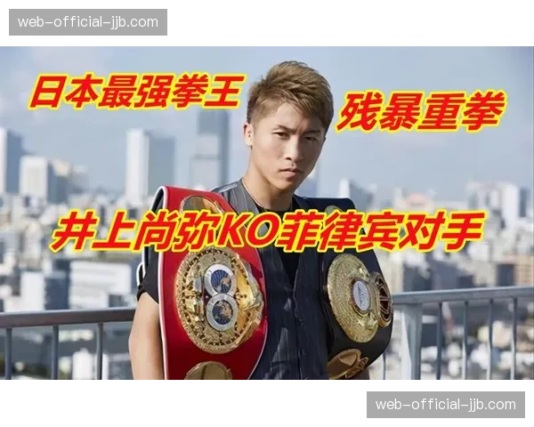 井上尚弥如何凭借精准的身体击打，在第九回合终结“闪电”纳瓦雷特